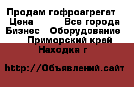 Продам гофроагрегат › Цена ­ 111 - Все города Бизнес » Оборудование   . Приморский край,Находка г.